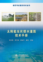 高效節(jié)水灌溉技術(shù)叢書  太陽能光伏提水