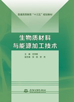 生物質(zhì)材料與能源加工技術(shù)（普通高等教