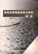 新型瀝青路面結構與材料研究