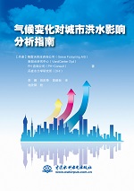 氣候變化對城市洪水影響分析指南