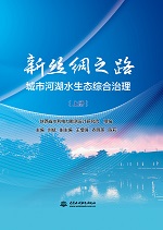 新絲綢之路城市河湖水生態綜合治理（上