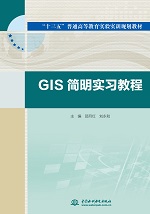 GIS簡明實(shí)習(xí)教程(“十三五”普通高等教育