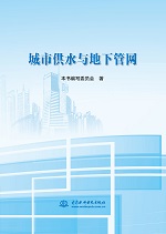 城市供水與地下管網(wǎng)