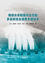 梯級水庫群面向生態的多目標綜合調度關