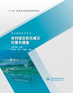 農村綜合防災減災對策與措施（防災減災