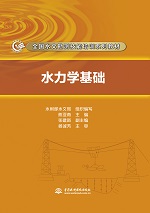 水力學基礎(chǔ)（全國水文勘測技能培訓(xùn)系列