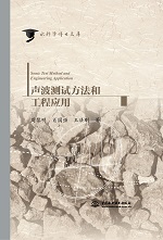 聲波測試方法和工程應用（水科學博士文