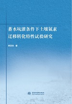 蓄水坑灌條件下土壤氮素遷移轉化特性試