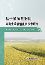 基于多源數(shù)據(jù)的云南土壤墑情監(jiān)測技術(shù)研