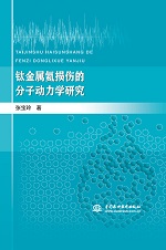 鈦金屬氦損傷的分子動力學研究