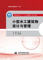 <b>小型水工建筑物設計與管理（全國水利行</b>