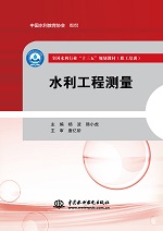 水利工程測量（全國水利行業“十三五”