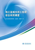 珠江流域水利工程群綜合利用調度
