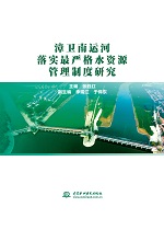 漳衛(wèi)南運河落實最嚴格水資源管理制度研