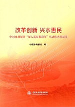 改革創新 興水惠民 中國水利報社“深入