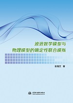 波浪數學模型與物理模型的確定性聯合模