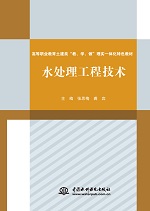 水處理工程技術(shù)(高等職業(yè)教育土建類“