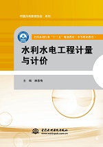 水利水電工程計(jì)量與計(jì)價(jià)（全國水利行業(yè)