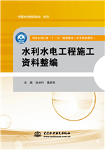 水利水電工程施工資料整編（全國水利行
