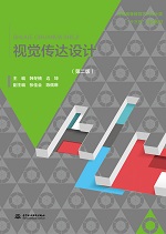 視覺傳達設計（第二版）（普通高等教育