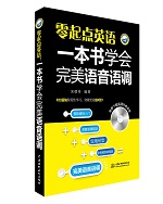 零起點(diǎn)英語(yǔ)：一本書(shū)學(xué)會(huì)完美語(yǔ)音語(yǔ)調(diào)