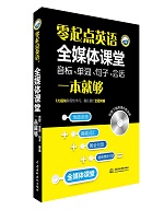 零起點(diǎn)英語(yǔ)：全媒體課堂（音標(biāo)、單詞、