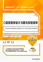 C語言程序設計習題與實驗指導（普通高等