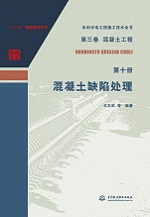 第三卷 混凝土工程  第十冊  混凝土缺陷