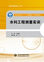 水利工程測量實訓（全國水利行業“十三