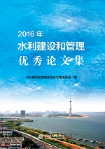 2016年水利建設(shè)和管理優(yōu)秀論文集