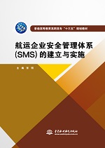 航運企業安全管理體系(SMS)的建立與實施