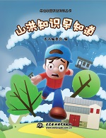 山洪知識(shí)早知道