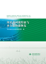 河北省河流特征與水生態功能恢復