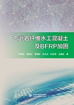 玄武巖纖維水工混凝土及BFRP加固