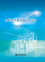 水電站氣墊式調壓室設計