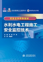 水利水電工程施工安全監控技術（校企合