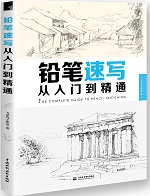 鉛筆速寫(xiě)從入門(mén)到精通