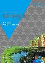 園林植物造景（第二版）（普通高等教育