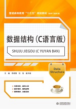 數(shù)據(jù)結(jié)構(gòu)（C語(yǔ)言版）（普通高等教育“十