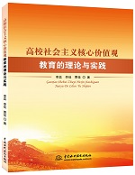 高校社會(huì)主義核心價(jià)值觀教育的理論與實(shí)