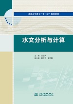 水文分析與計算（普通高等教育“十三五