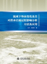 流域下墊面變化及其對洪水徑流過程影響