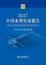 2017中國水利發展報告