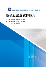數值算法及軟件應用（普通高等教育土木