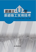 混凝土U型渠道施工實(shí)用技術(shù)