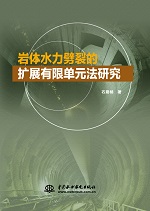 巖體水力劈裂的擴展有限單元法研究