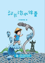 河長治水錦囊