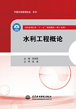 水利工程概論（全國水利行業(yè)“十三五”