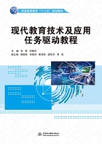 現代教育技術及應用任務驅動教程（普通