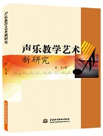 聲樂教學(xué)藝術(shù)新研究